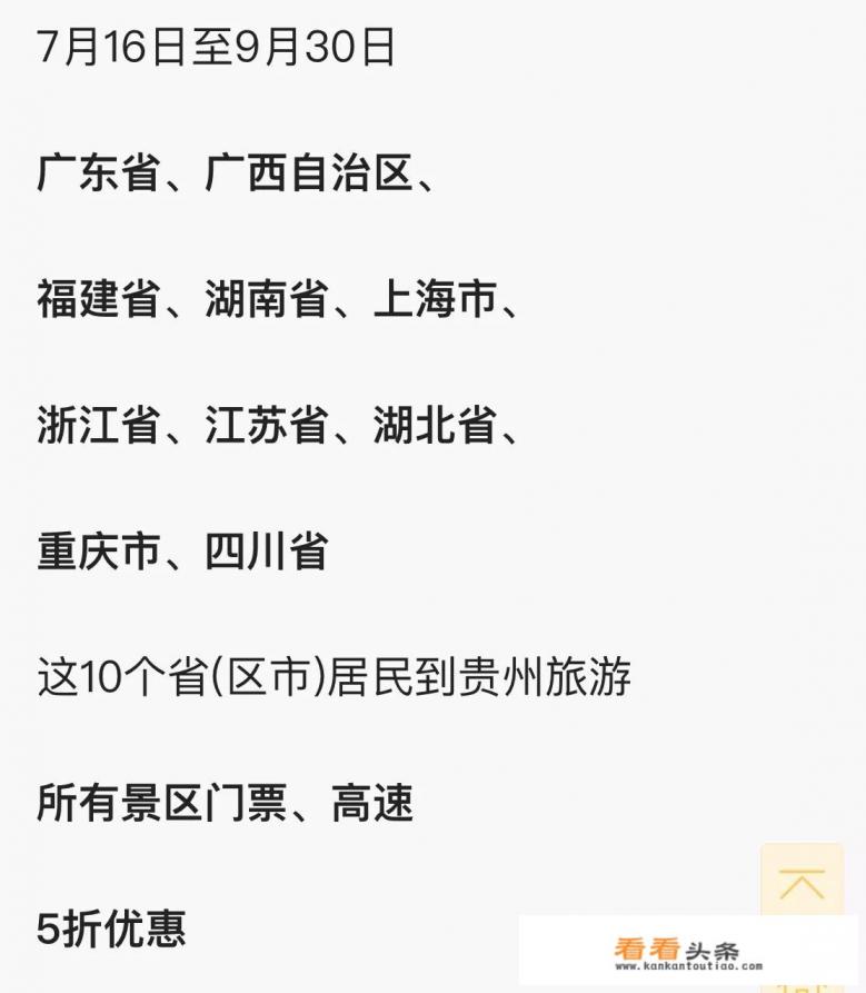 为什么现在从湖北，江苏，四川等省市到贵州旅游，有些高速和旅游景点门票是半价