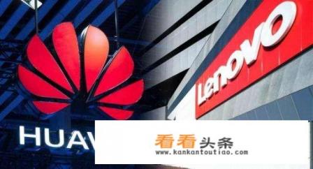 如何看待联想发布声明否认断供华为?前因后果是什么呢 如何看待联想发布声明否认断供华为?前因后果是什么呢