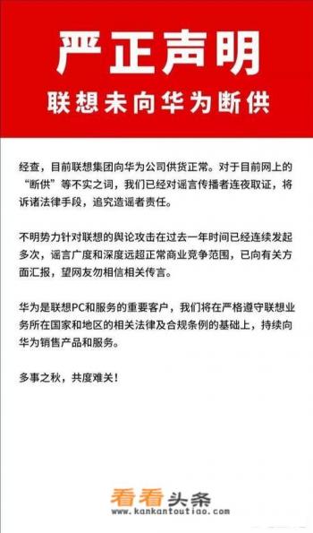 如何看待联想发布声明否认断供华为?前因后果是什么呢 如何看待联想发布声明否认断供华为?前因后果是什么呢