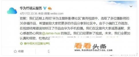 如何看待华为道歉声明“作品由华为手机拍摄” 如何看待华为道歉声明“作品由华为手机拍摄”