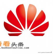 如何看待华为道歉声明“作品由华为手机拍摄” 如何看待华为道歉声明“作品由华为手机拍摄”