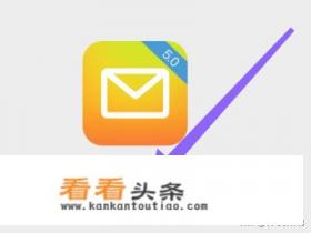 如何便捷登陆使用手机版 *** 邮箱