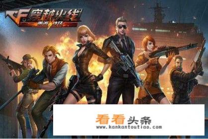 有玩家表示,十年前最火的五个网络游戏,DNF只能排在第五,前四你知道吗 有玩家表示,十年前最火的五个网络游戏,DNF只能排在第五,前四你知道吗