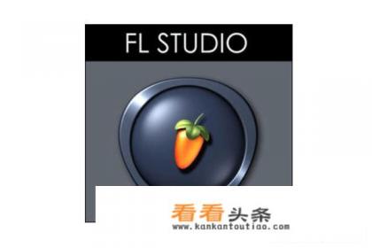 什么是FL Studio水果编曲软件