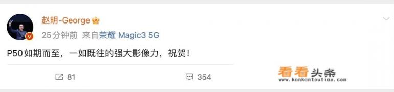 如何评价荣耀赵明祝贺华为P50发布?有哪些值得关注的信息 如何评价荣耀赵明祝贺华为P50发布?有哪些值得关注的信息