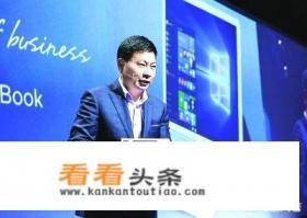 荣耀MagicBook即将发布，华为PC双品牌战略下，是否能改写PC产业