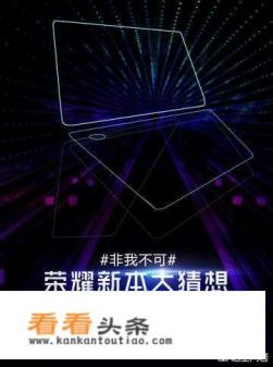 荣耀MagicBook即将发布，华为PC双品牌战略下，是否能改写PC产业