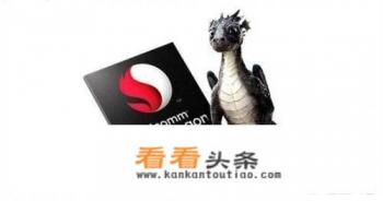 华为麒麟处理器真的与高通骁龙之间存在很大的差距吗？如果追赶真的需要10年吗