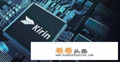 华为麒麟处理器真的与高通骁龙之间存在很大的差距吗？如果追赶真的需要10年吗