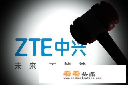 中兴就是半导体起家为什么不像华为拥有自己的芯片 中兴就是半导体起家为什么不像华为拥有自己的芯片