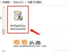 如何安装免费试用版DJI大疆模拟飞行软件