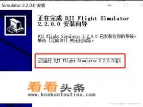 如何安装免费试用版DJI大疆模拟飞行软件
