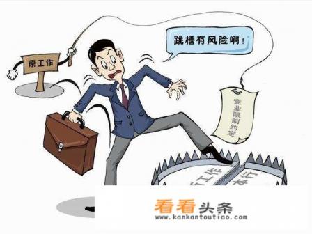 华为员工吐槽不签竞业协议不给辞职，竞业限制究竟是什么