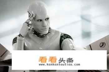 如果人工智能发展到有一天，机器人有了自己思想思维，对于我们强加思维会不会反抗