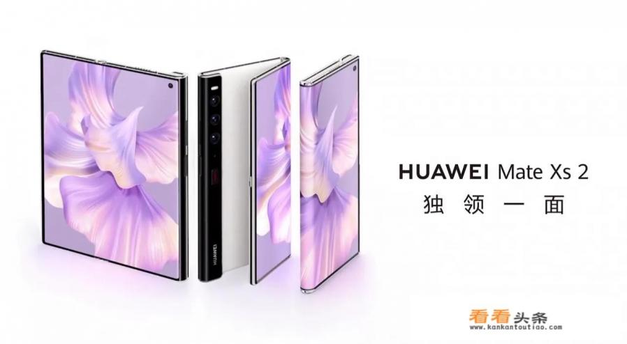 华为第一代折叠屏怎么样了 华为第一代折叠屏怎么样了