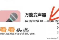 手机变声软件哪个好？手机怎么变声？如何变声