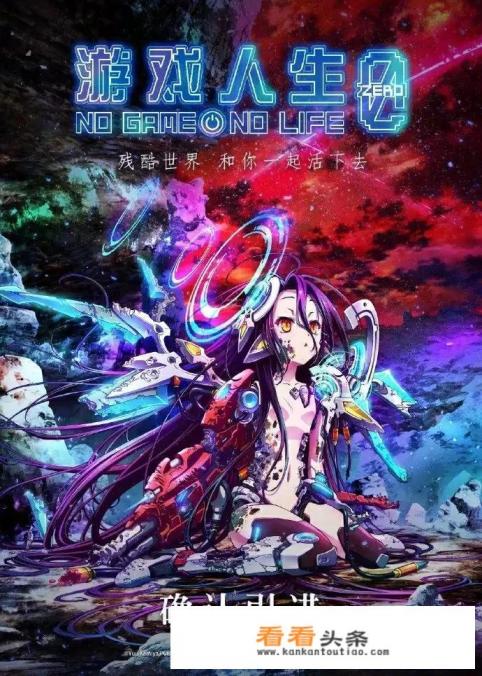 国内引进剧场版动画《游戏人生 零》，7月19日已上映，大家会去支持吗