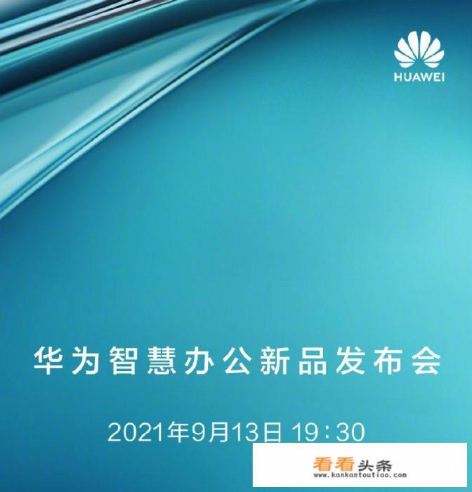 如何看待华为将在9月13日发布的14寸大屏手机