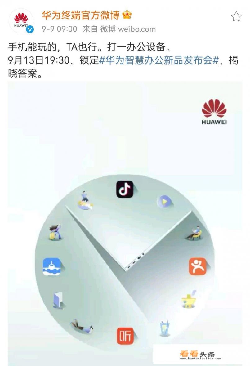 如何看待华为将在9月13日发布的14寸大屏手机