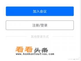 腾讯会议如何不注册直接进入会议 腾讯会议如何不注册直接进入会议