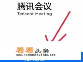 腾讯会议如何不注册直接进入会议 腾讯会议如何不注册直接进入会议