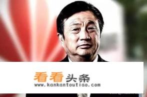 华为这次为什么遭到美国“降维”式打压