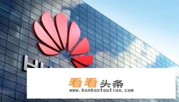 台积电宣布彻底对华为断供，这对华为是不是致命打击