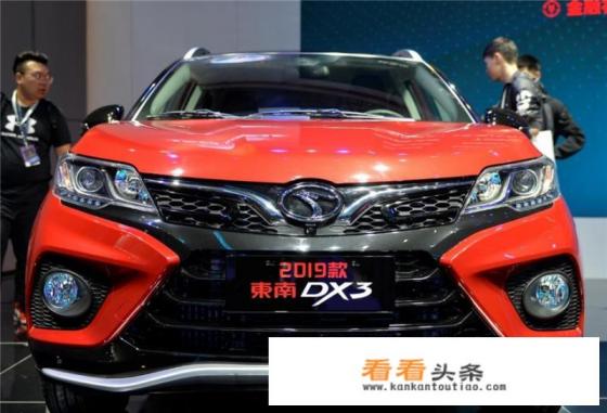 东南汽车新发布的2019款DX3如何？能否提升其品牌形象