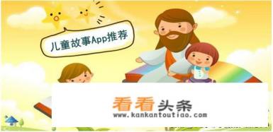 听故事的app都有什么