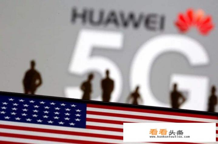 美国邀请华为参与5G标准制定，去还是不去