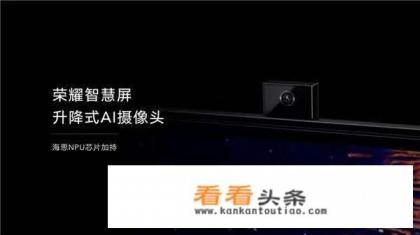 荣耀智慧屏作为全球首款搭载华为鸿蒙操作系统终端,有什么特点 荣耀智慧屏作为全球首款搭载华为鸿蒙操作系统终端,有什么特点