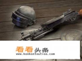 《绝地求生》的枪都有什么外号