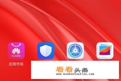 华为手机或平板上如何开启“查找我的手机”功能