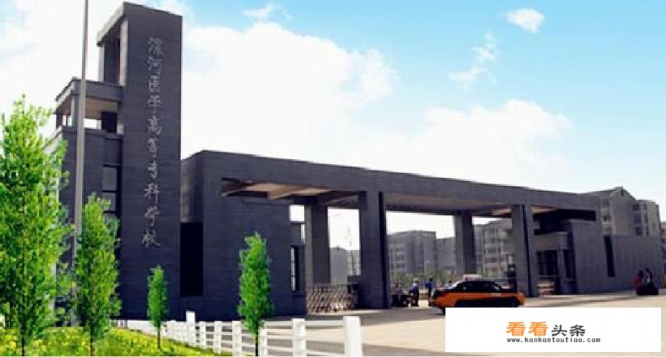 河南护理学院和漯河医专哪个实力好