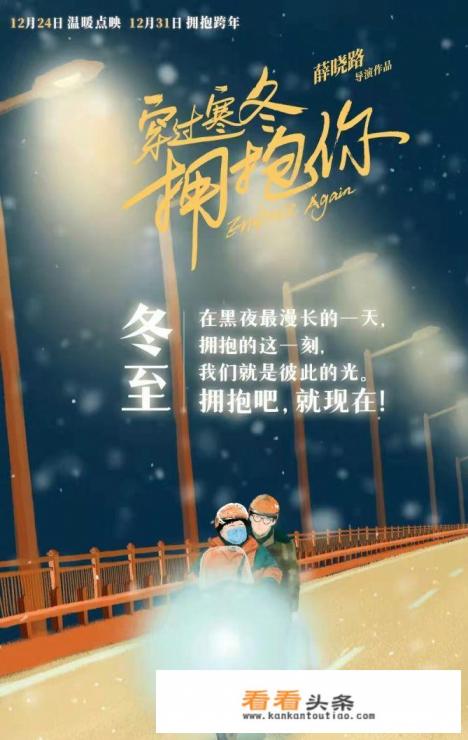 穿过寒冬去拥抱你上映了吗 穿过寒冬去拥抱你上映了吗