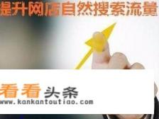 淘宝流量怎么提升 淘宝流量怎么提升