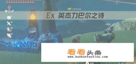 塞尔达传说，英杰力巴尔之诗，任务攻略