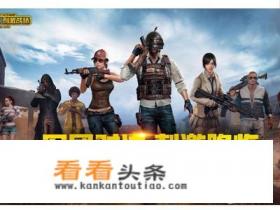 腾讯王卡使用和平精英（ *** 战场）免流范围详解