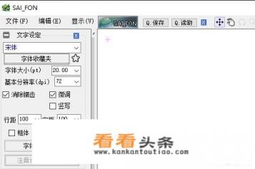 sai怎么添加文字