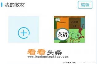 说说英语APP的课本点读功能怎么使用