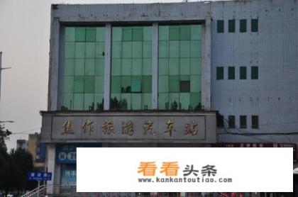 焦作市有几个汽车站？及它的位置