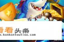 捕鱼高手怎么玩捕鱼技巧