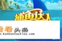 捕鱼高手怎么玩捕鱼技巧
