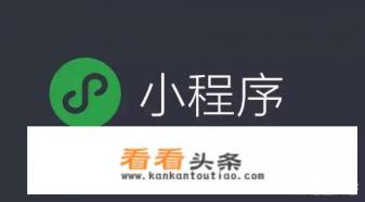 微信小程序如何做推广