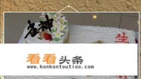 生日蛋糕上的搞笑有爱简短祝福语