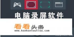 可以在电脑上使用的免费录屏软件有哪些值得推荐