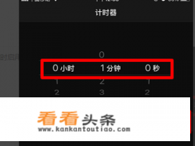 苹果手机屏幕上有倒计时时间