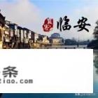 打算自驾去临安旅游,请各位有没有便宜的住宿给推荐一下 打算自驾去临安旅游,请各位有没有便宜的住宿给推荐一下