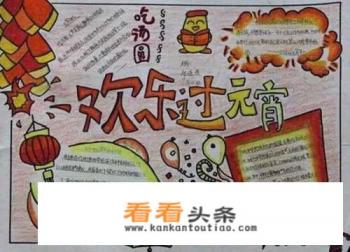 元宵节手抄报内容