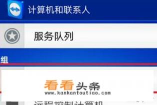 安卓智能手机如何使用teamviewer远程控制电脑